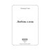 Любовь слепа; Причуды любви: романы