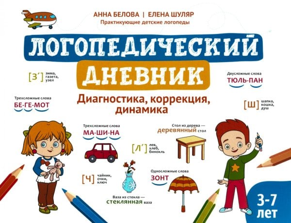 Логошкола Логопедический дневник. Диагностика, коррекция, динамика. 3-7 лет