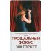 Прощальный фокус Прощальный фокус