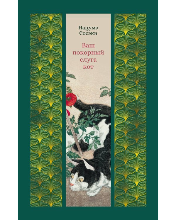 Ваш покорный слуга кот: роман