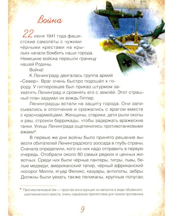 Блокадный бегемот и ленинградцы: рассказы для детей о блокаде. 2-е изд