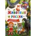 123 вопроса - 123 ответа Животные России