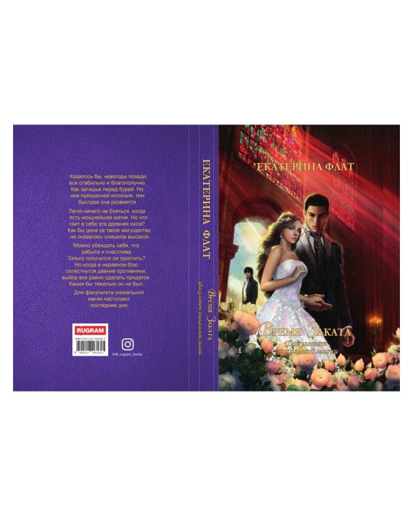 Факультет уникальной магии. Время заката. Кн. 4