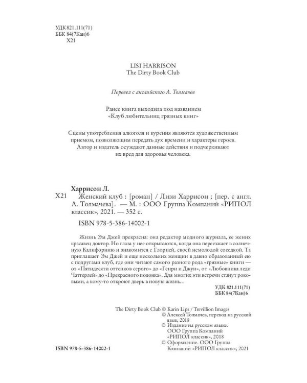 Женский клуб: роман