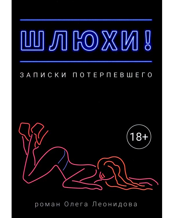 Шлюхи! Записки потерпевшего