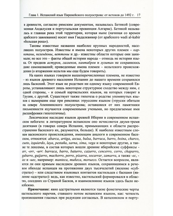 Испанский язык сквозь призму лексики: Лексикология испанского языка