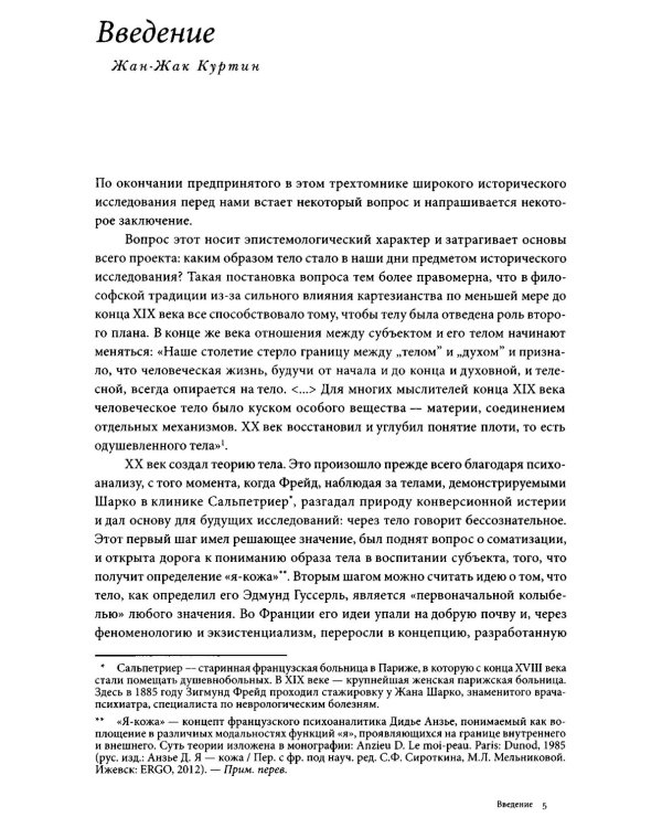История тела. В 3 т. Т. 3: Перемена взгляда. XX век. 3-е изд