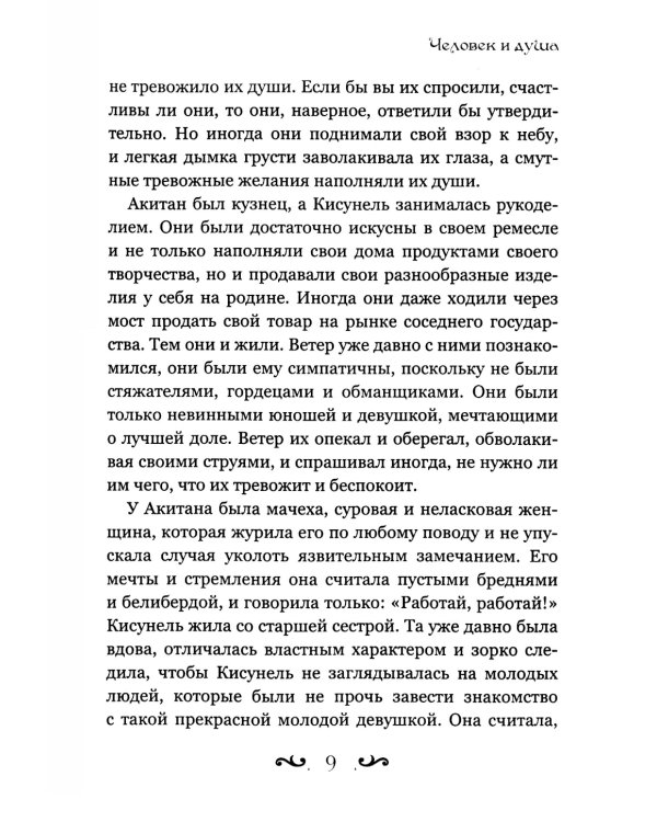 Человек и душа: рассказы, сказки и притчи