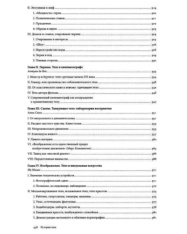 История тела. В 3 т. Т. 3: Перемена взгляда. XX век. 3-е изд