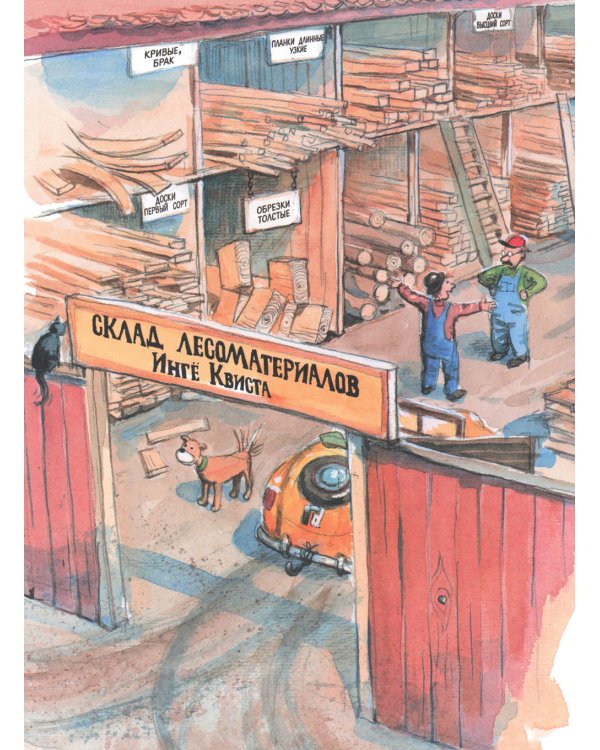 Мулле Мек строит лодку: история в картинках