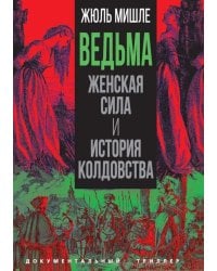 Ведьма. Женская сила и история колдовства
