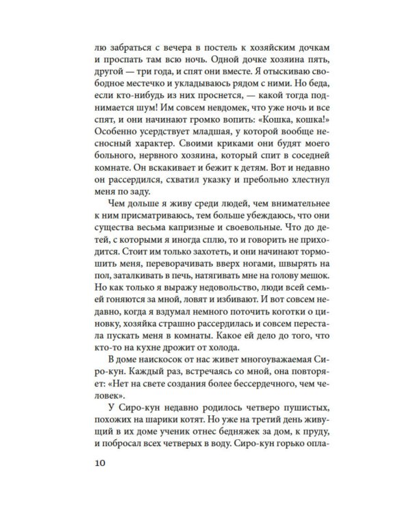 Ваш покорный слуга кот: роман