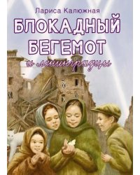 Блокадный бегемот и ленинградцы: рассказы для детей о блокаде. 2-е изд