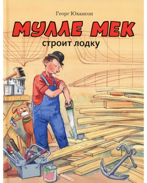 Мулле Мек строит лодку: история в картинках