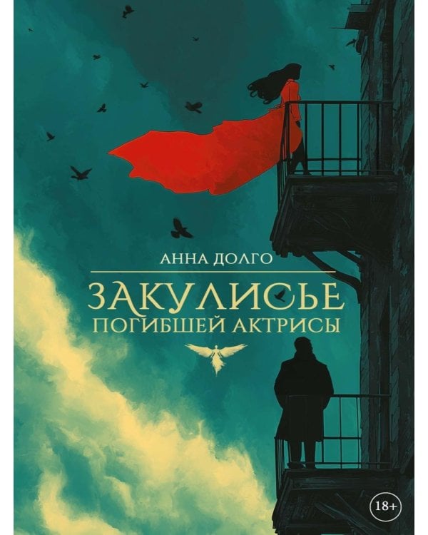 Дополнительное изображение книги «Закулисье погибшей актрисы»