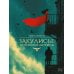 Дополнительное изображение книги «Закулисье погибшей актрисы»