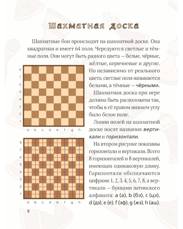 Дополнительное изображение книги «Учимся играть в шахматы: книга для первого года обучения»