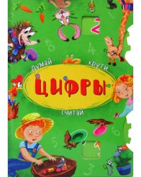 Книга-картонка с механизмом "Думай, крути, считай. Цифры"