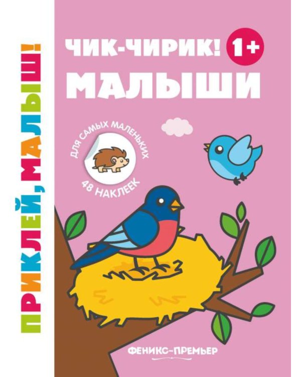 Чик-чирик! Малыши 1+: книжка с наклейками. 5-е изд