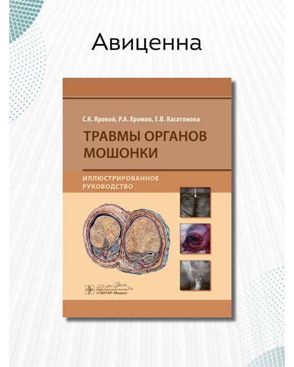 Травмы органов мошонки. Иллюстрированное руководство