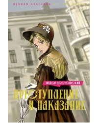 Преступление и наказание: роман