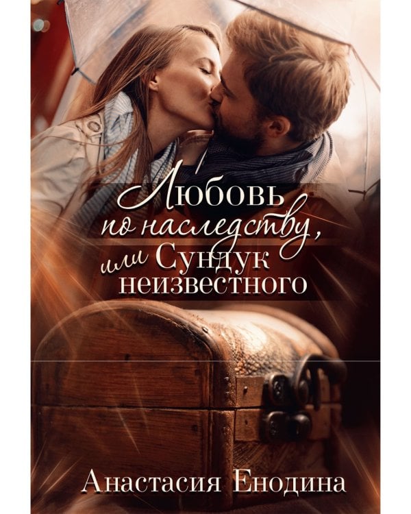 Любовь по наследству, или Сундук неизвестного