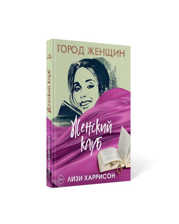 Женский клуб: роман