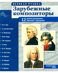 Зарубежные композиторы. Демонстрационные картинки, беседы. 12 демонстрационных картинок с текстом
