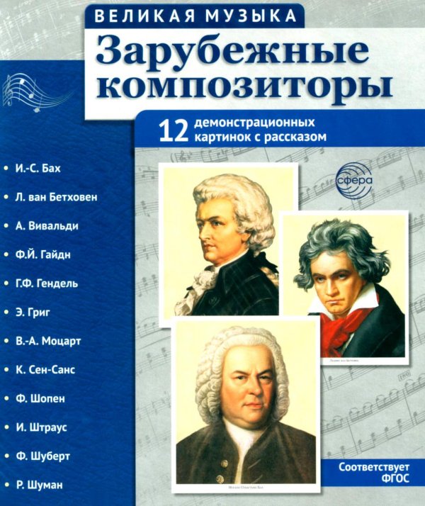 Зарубежные композиторы. Демонстрационные картинки, беседы. 12 демонстрационных картинок с текстом