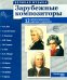 Зарубежные композиторы. Демонстрационные картинки, беседы. 12 демонстрационных картинок с текстом