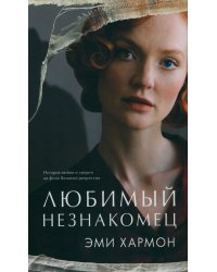 Любимый незнакомец