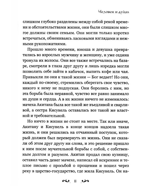 Человек и душа: рассказы, сказки и притчи