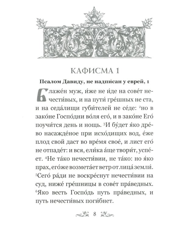 Псалтирь Давида пророка и царя с параллельным переводом на русский язык