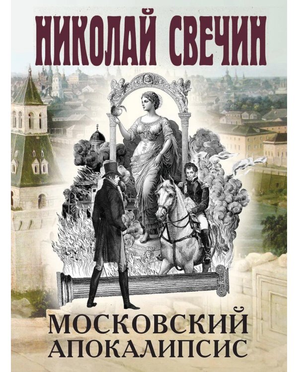 Московский апокалипсис