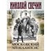 Московский апокалипсис