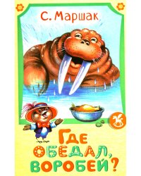 Где обедал воробей?