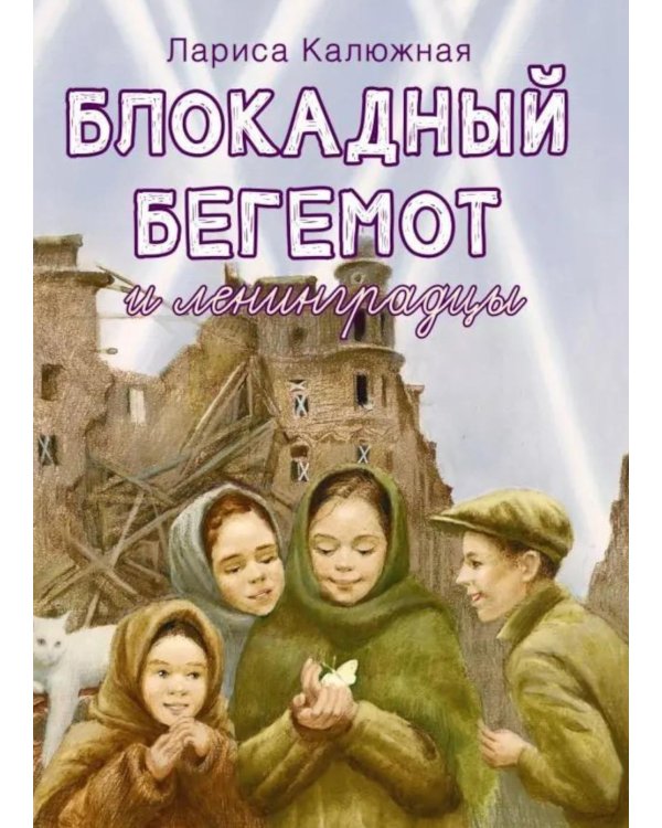 Блокадный бегемот и ленинградцы: рассказы для детей о блокаде. 2-е изд