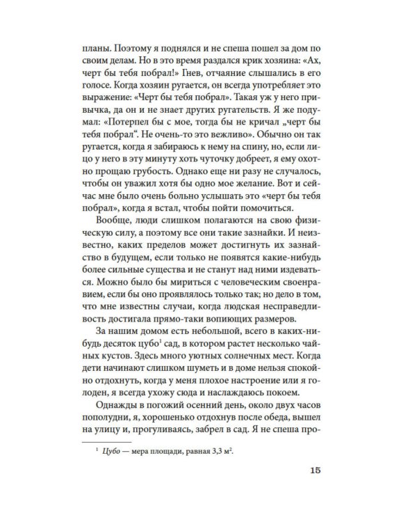 Ваш покорный слуга кот: роман