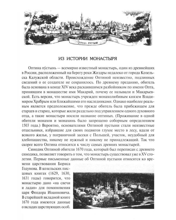 Дополнительное изображение книги «За советом в Оптину. Православный календарь на 2027 год с житиями и наставлениями оптинских старцев»