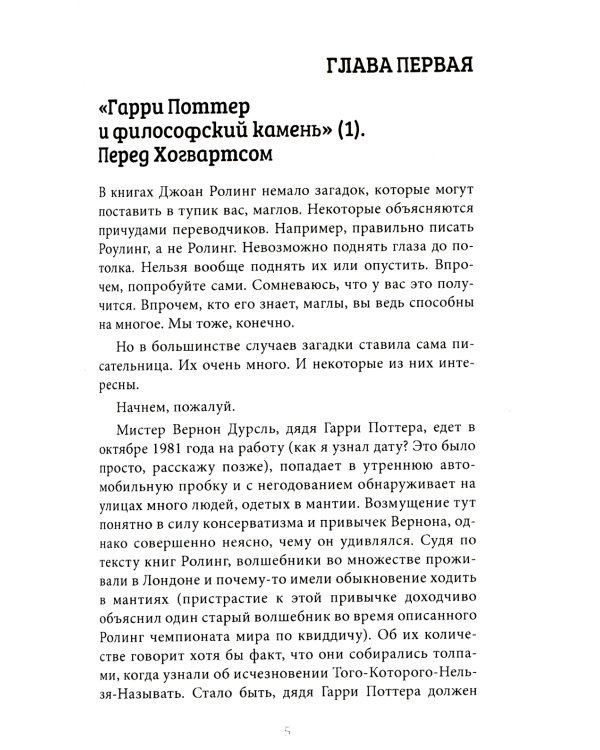 Загадки Джоан Ролинг, или Перечитывая "Гарри Поттера и..."