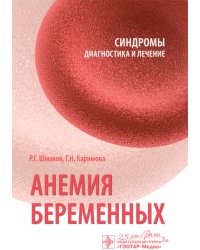 Анемия беременных