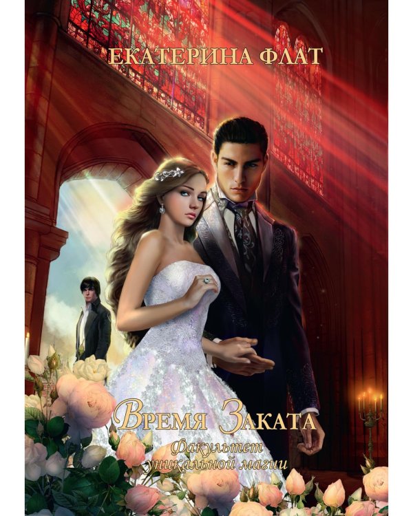 Факультет уникальной магии. Время заката. Кн. 4