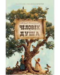 Человек и душа: рассказы, сказки и притчи