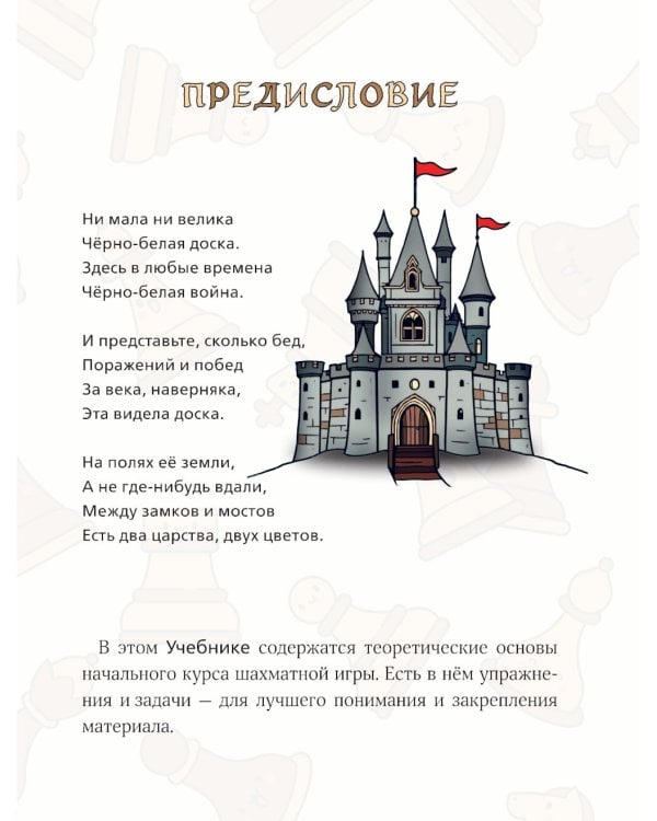 Дополнительное изображение книги «Учимся играть в шахматы: книга для первого года обучения»