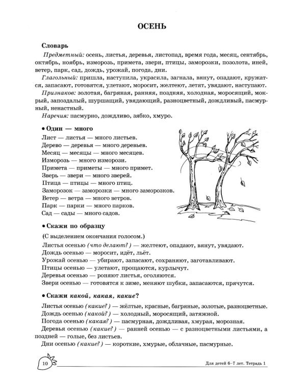 Учим слова и предложения. Речевые игры и упражнения  для детей 6-7 лет. В 5 тетрадях. Тетрадь № 1.  2-е изд., испр.и доп