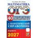 Дополнительное изображение книги «ОГЭ 2027. Математика. 40 тренировочных вариантов ОГЭ и теоретический справочник»
