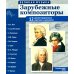 Зарубежные композиторы. Демонстрационные картинки, беседы. 12 демонстрационных картинок с текстом