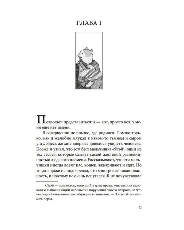 Ваш покорный слуга кот: роман