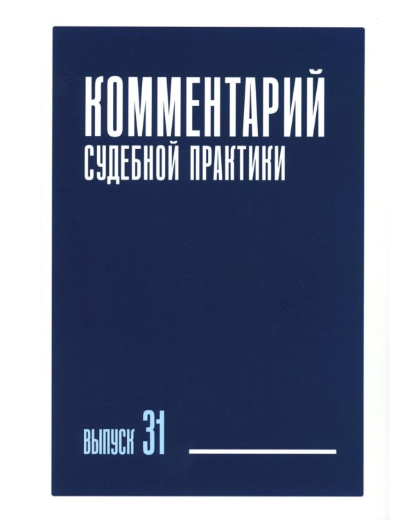 Комментарий судебной практики. Вып. 31