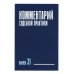 Комментарий судебной практики. Вып. 31